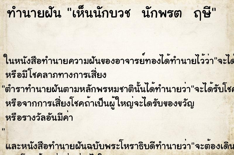 ทำนายฝันทำนายฝันเห็นนักบวชนักพรตฤษี
